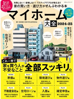 cover image of 100%ムックシリーズ　マイホーム大全 2024-25